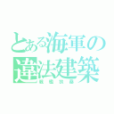 とある海軍の違法建築（戦艦扶桑）