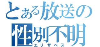 とある放送の性別不明（エリザベス）