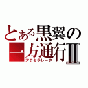 とある黒翼の一方通行Ⅱ（アクセラレータ）