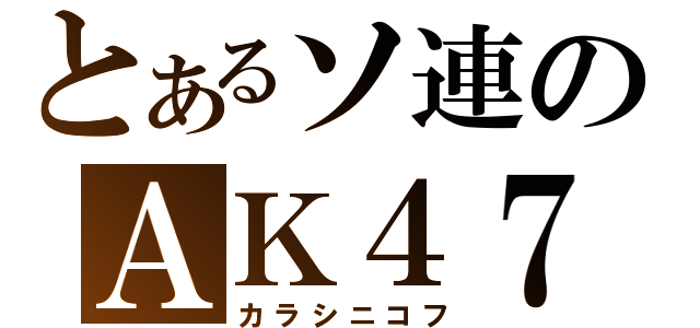 とあるソ連のＡＫ４７（カラシニコフ）