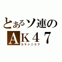 とあるソ連のＡＫ４７（カラシニコフ）