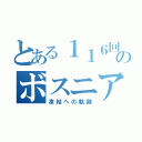 とある１１６回生のボスニア湾（凍結への軌跡）