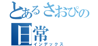 とあるさおぴの日常（インデックス）