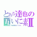 とある達也の互いに素Ⅱ（共通因数は１のみ。）