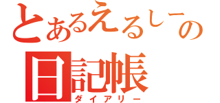 とあるえるしーの日記帳（ダイアリー）