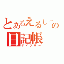 とあるえるしーの日記帳（ダイアリー）