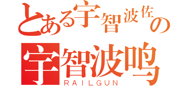 とある宇智波佐助の宇智波鸣人（ＲＡＩＬＧＵＮ）