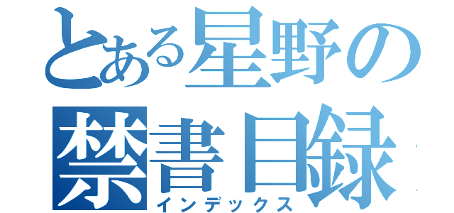 とある星野の禁書目録（インデックス）