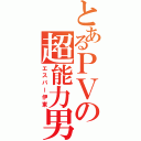 とあるＰＶの超能力男（エスパー伊東）