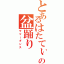 とあるはたてぃの盆踊り（サマーダンス）