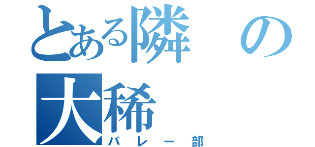 とある隣の大稀（バレー部）