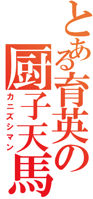 とある育英の厨子天馬（カニズシマン）