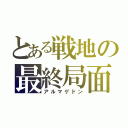 とある戦地の最終局面（アルマゲドン）