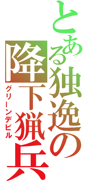 とある独逸の降下猟兵（グリーンデビル）