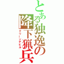 とある独逸の降下猟兵（グリーンデビル）