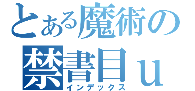 とある魔術の禁書目ｕ（インデックス）