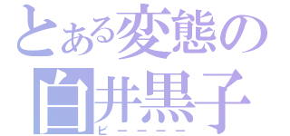 とある変態の白井黒子（ピーーーー）