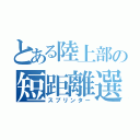 とある陸上部の短距離選手（スプリンター）