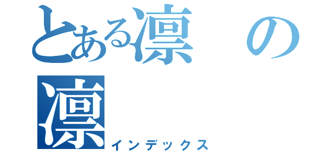 とある凛の凛（インデックス）