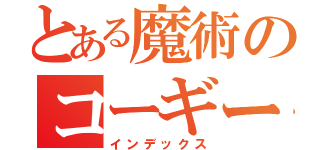 とある魔術のコーギー（インデックス）