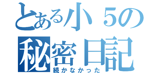 とある小５の秘密日記（続かなかった）