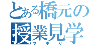 とある橋元の授業見学（サボり）