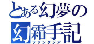 とある幻夢の幻霜手記（ファンタジア）