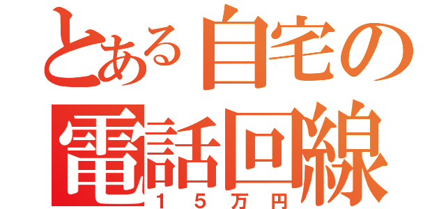 とある自宅の電話回線（１５万円）