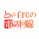 とある自宅の電話回線（１５万円）