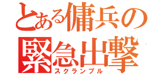 とある傭兵の緊急出撃（スクランブル）