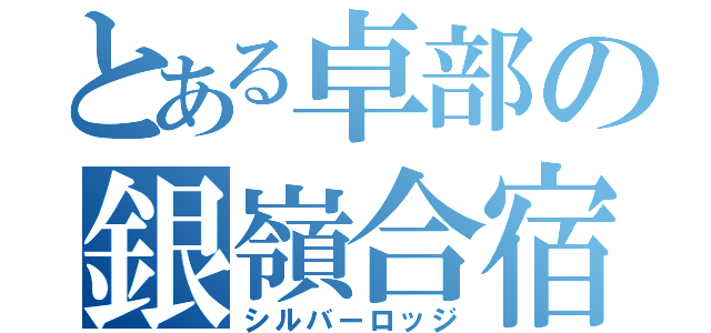 とある卓部の銀嶺合宿（シルバーロッジ）