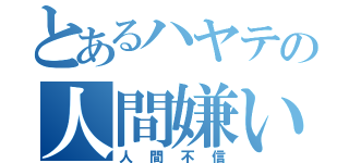 とあるハヤテの人間嫌い（人間不信）