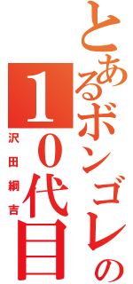 とあるボンゴレの１０代目（沢田綱吉）