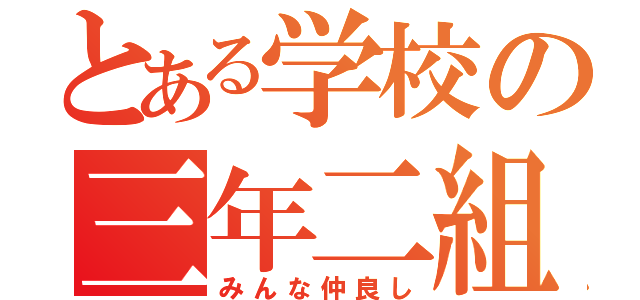 とある学校の三年二組（みんな仲良し）