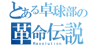 とある卓球部の革命伝説（Ｒｅｖｏｌｕｔｉｏｎ）