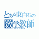 とある東白石の数学教師（わたなべひでのり）