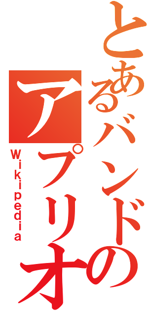 とあるバンドのアプリオリ（Ｗｉｋｉｐｅｄｉａ）