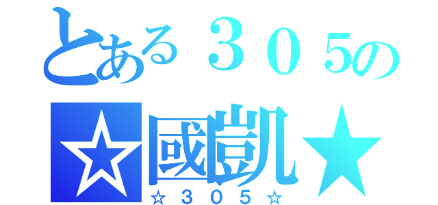 とある３０５の☆國凱★（☆３０５☆）