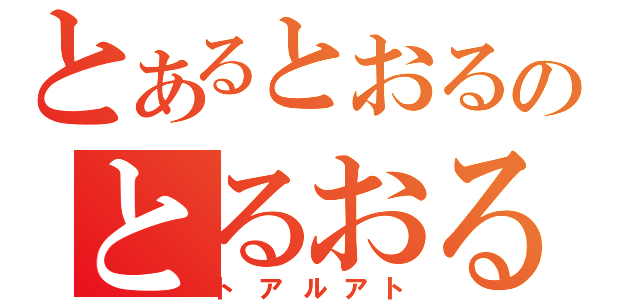 とあるとおるのとるおると（トアルアト）