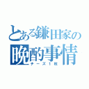 とある鎌田家の晩酌事情（チーズ１枚）