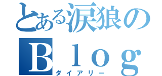 とある涙狼のＢｌｏｇ（ダイアリー）