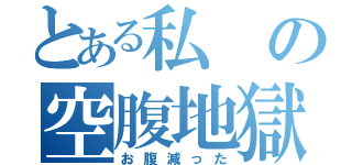 とある私の空腹地獄（お腹減った）