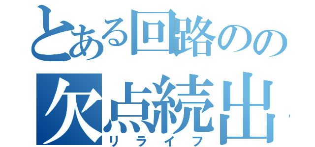 とある回路のの欠点続出（リライフ）