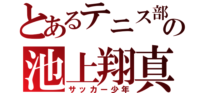 とあるテニス部の池上翔真（サッカー少年）