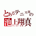 とあるテニス部の池上翔真（サッカー少年）