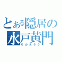 とある隠居の水戸黄門（ひかえろう）