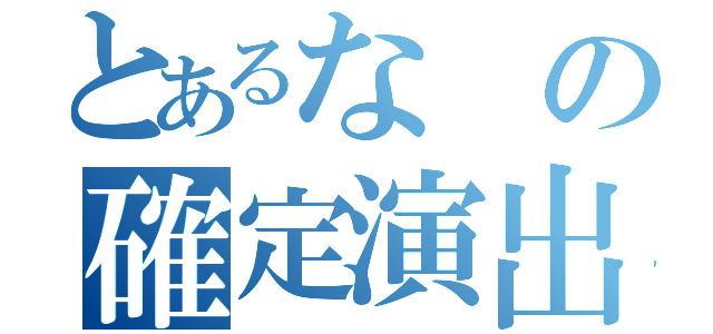 とあるなの確定演出（）