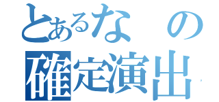 とあるなの確定演出（）