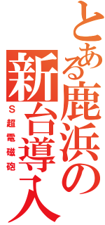 とある鹿浜の新台導入（Ｓ超電磁砲）