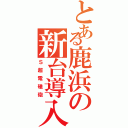 とある鹿浜の新台導入（Ｓ超電磁砲）